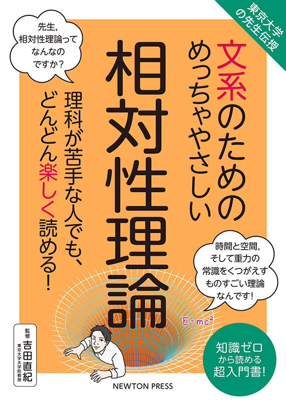 文系のためのめっちゃやさしい 相対性理論
