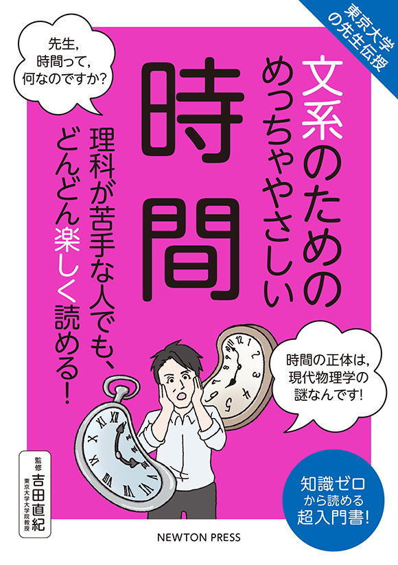 文系のためのめっちゃやさしい 時間
