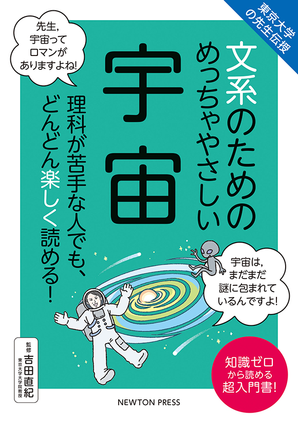 文系のためのめっちゃやさしい 宇宙
