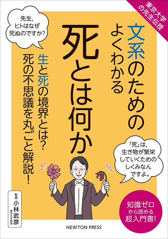 文系のためのためになる　死とは何か