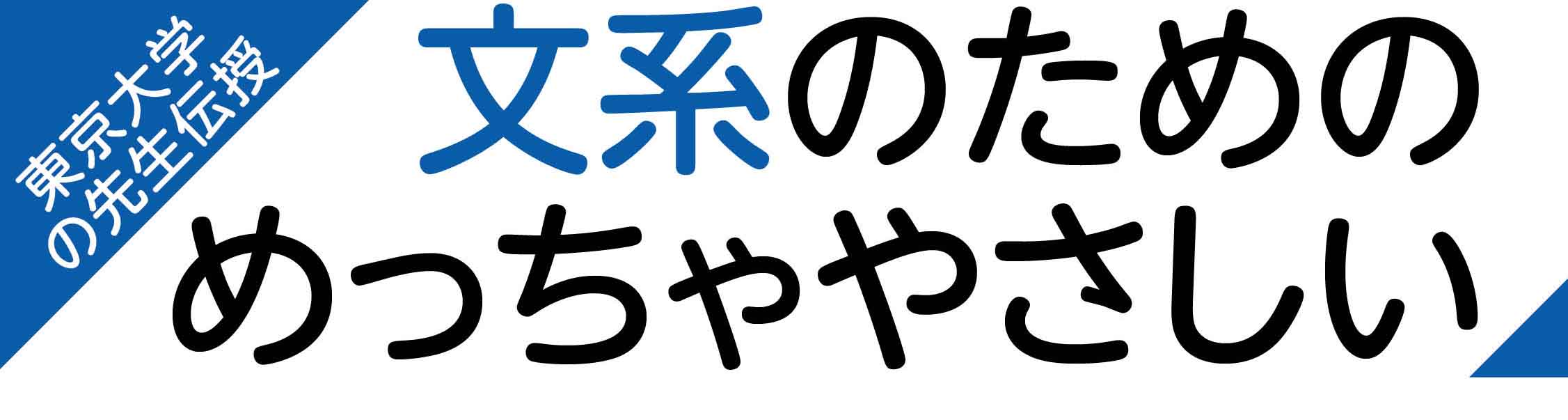 文系のためのめっちゃやさしい