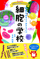 細胞の学校