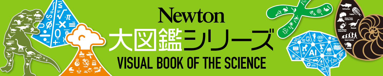 ニュートン大図鑑シリーズ