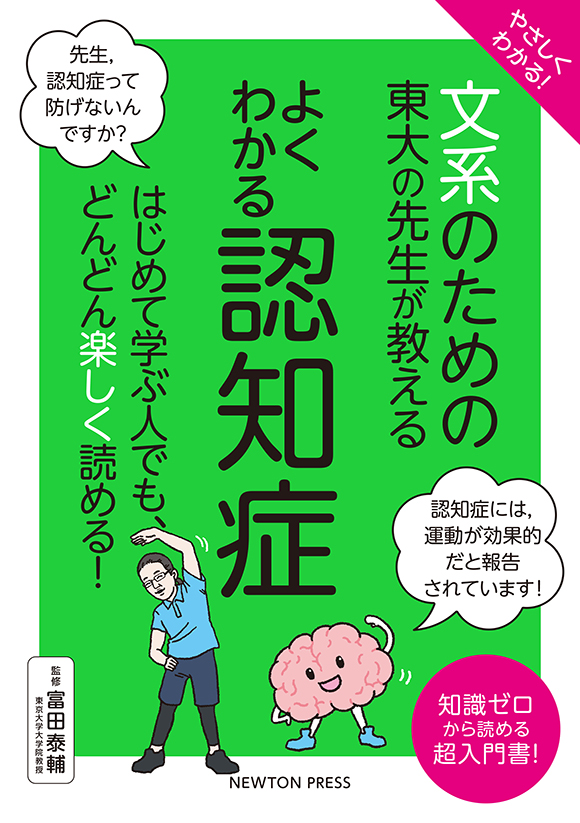 やさしくわかる！ 文系のための東大の先生が教える よくわかる認知症
