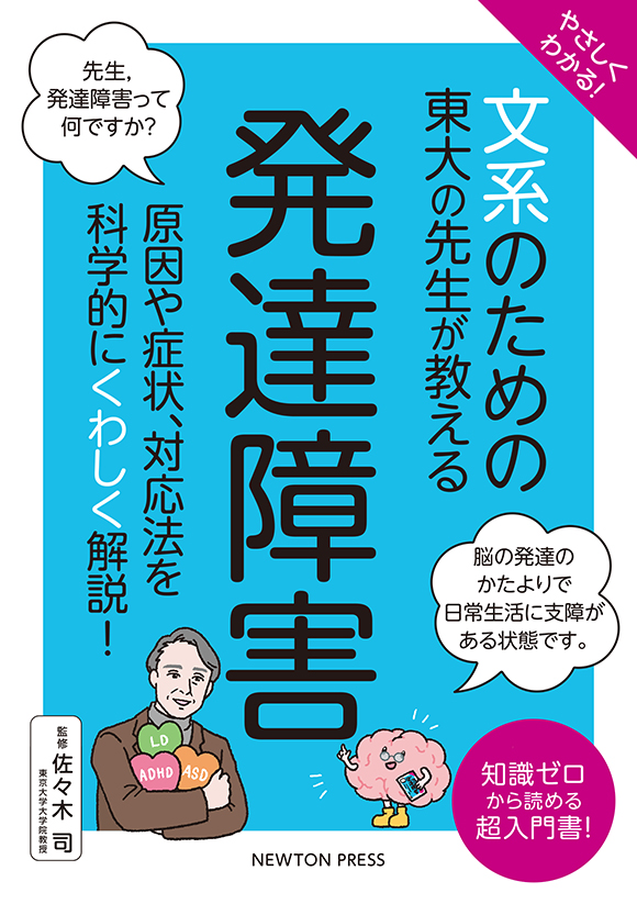 文系のための東大の先生が教える 発達障害
