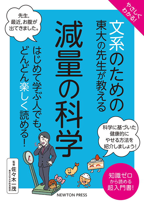 文系のための東大の先生が教える 減量の科学
