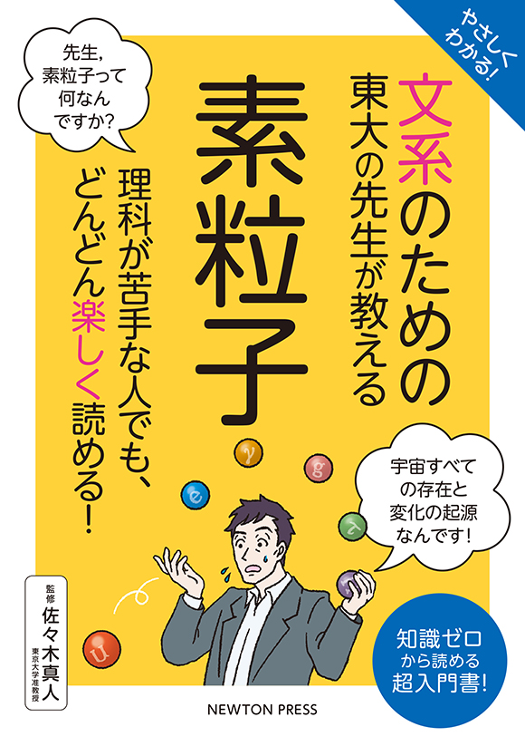 やさしくわかる！ 文系のための東大の先生が教える 素粒子
