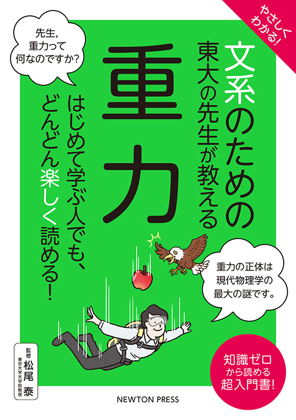 文系のための東大の先生が教える 重力
