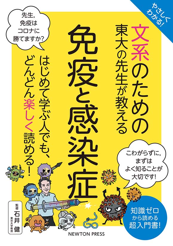 文系のための東大の先生が教える 免疫と感染症
