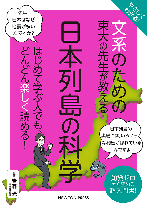 文系のための東大の先生が教える 日本列島の科学
