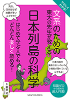 日本列島の科学