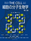 細胞の分子生物学 第6版 第1章