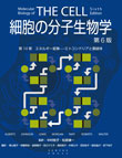 細胞の分子生物学 第6版 第14章