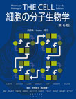 細胞の分子生物学 第6版 用語集・Index・索引