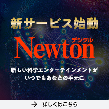 新サービス始動！Newtonデジタル