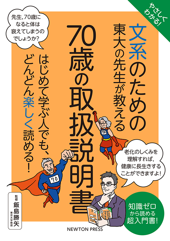 文系のための東大の先生が教える 70歳の取扱説明書
