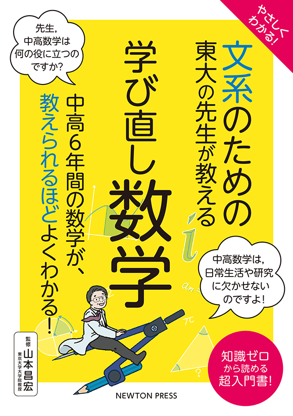 やさしくわかる！ 文系のための東大の先生が教える 学び直し数学
