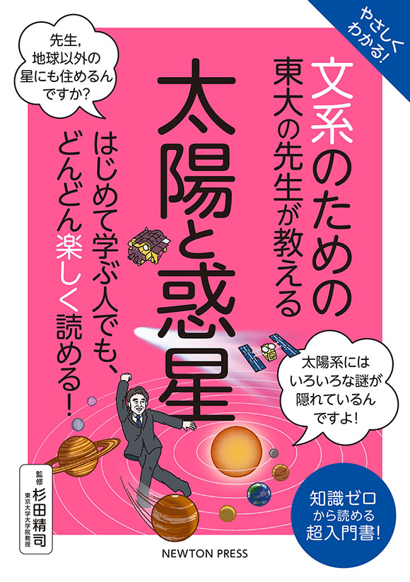 文系のための東大の先生が教える 太陽と惑星
