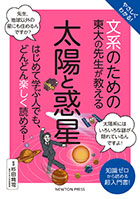 太陽と惑星