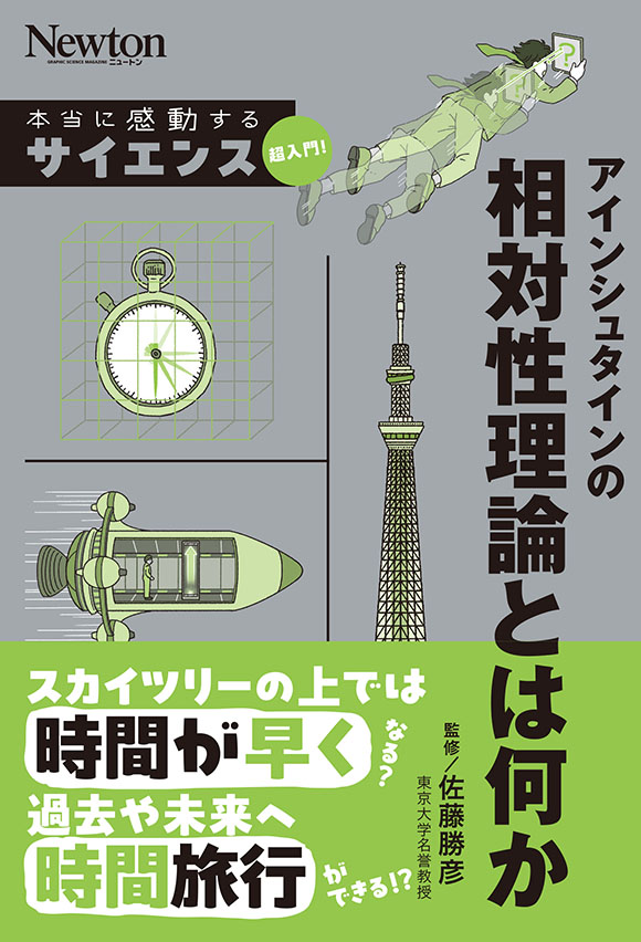 サイエンス超入門! アインシュタインの相対性理論とは何か
