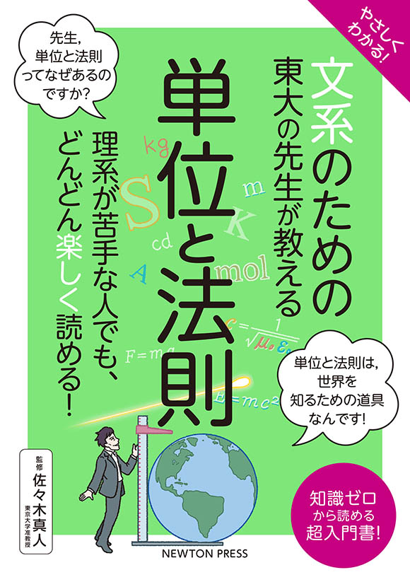 文系のための東大の先生が教える 単位と法則
