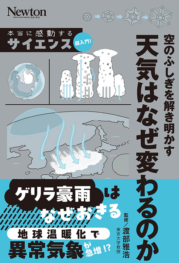 サイエンス超入門! 空のふしぎを解き明かす 天気はなぜ変わるのか
