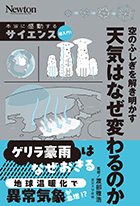 空のふしぎを解き明かす 天気はなぜ変わるのか