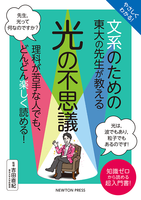 やさしくわかる！ 文系のための東大の先生が教える 光の不思議
