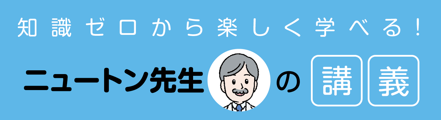 Newtonニュートン先生シリーズ