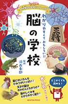 脳の学校