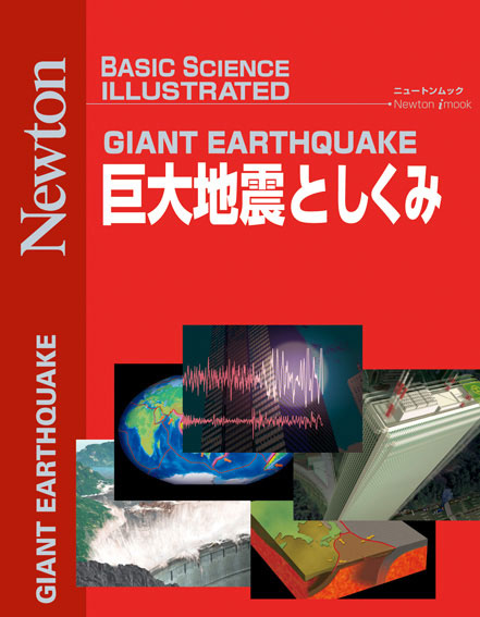 巨大地震としくみ