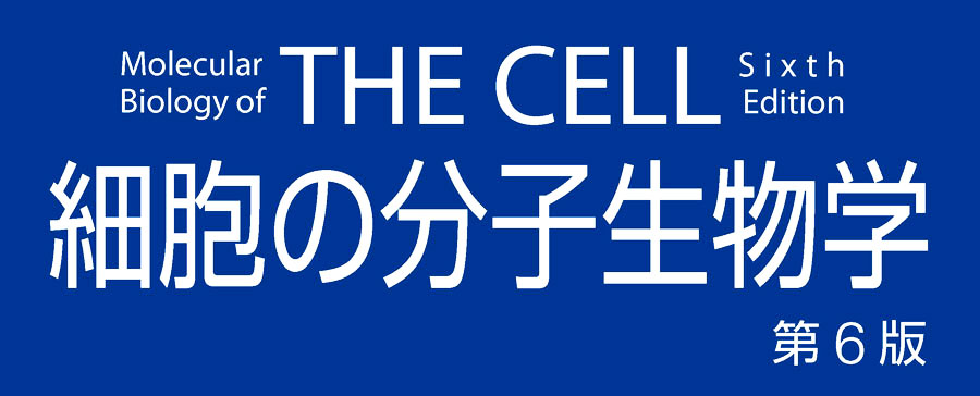 THE CELL 細胞の分子生物学 第6版 | ニュートンプレス