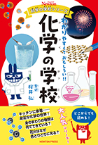 科学の学校シリーズ