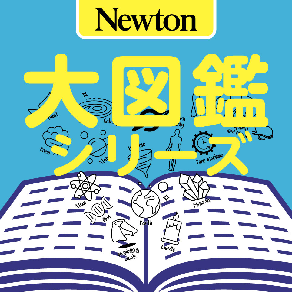 Newton大図鑑シリーズ