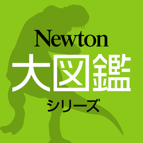 Newton大図鑑シリーズ