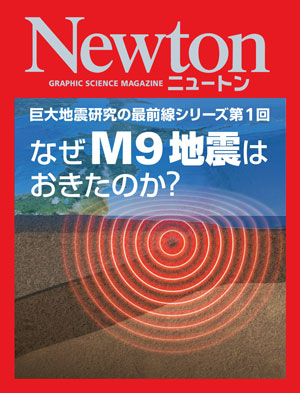 巨大地震研究の最前線シリーズ第1回　なぜM9地震はおきたのか?［Kindle版］