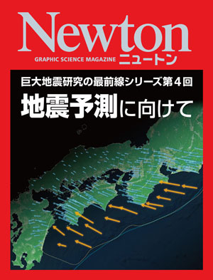 巨大地震研究の最前線シリーズ第4回　地震予測に向けて［Kindle版］