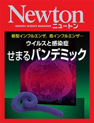 ウイルスと感染症　せまるパンデミック［Kindle版］