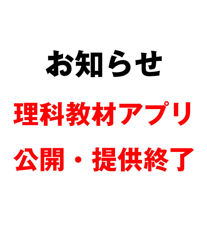 理科教材終了のお知らせ
