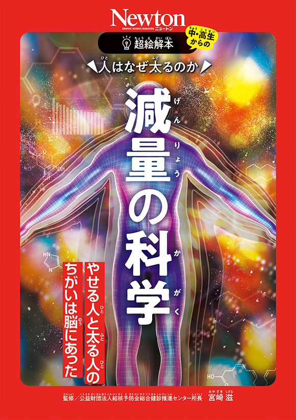 超絵解本人はなぜ太るのか　減量の科学
