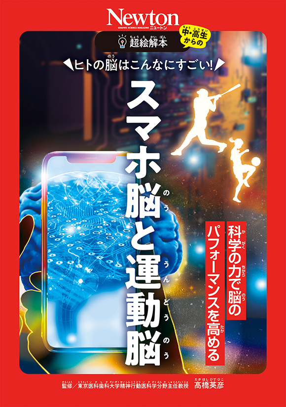 超絵解本ヒトの脳はこんなにすごい! スマホ脳と運動脳
