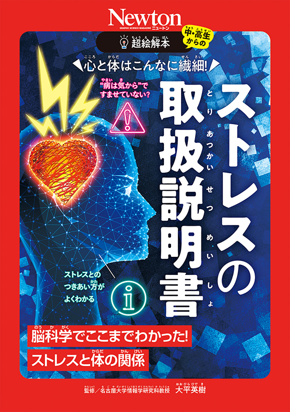 超絵解本心と体はこんなに繊細!  ストレスの取扱説明書
