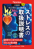 心と体はこんなに繊細!  ストレスの取扱説明書