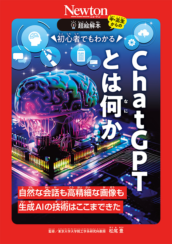 超絵解本初心者でもわかる　ChatGPTとは何か
