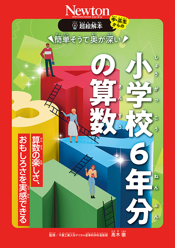 超絵解本簡単そうで奥が深い 小学校6年分の算数
