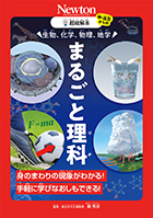 生物、化学、物理、地学 まるごと理科