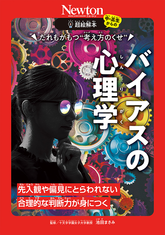 超絵解本だれもがもつ“考え方のくせ” バイアスの心理学
