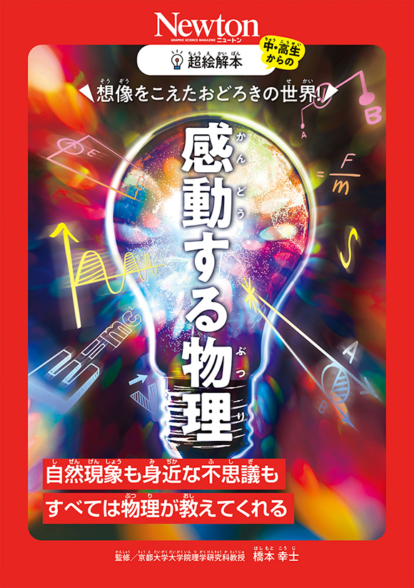 超絵解本想像をこえたおどろきの世界! 感動する物理
