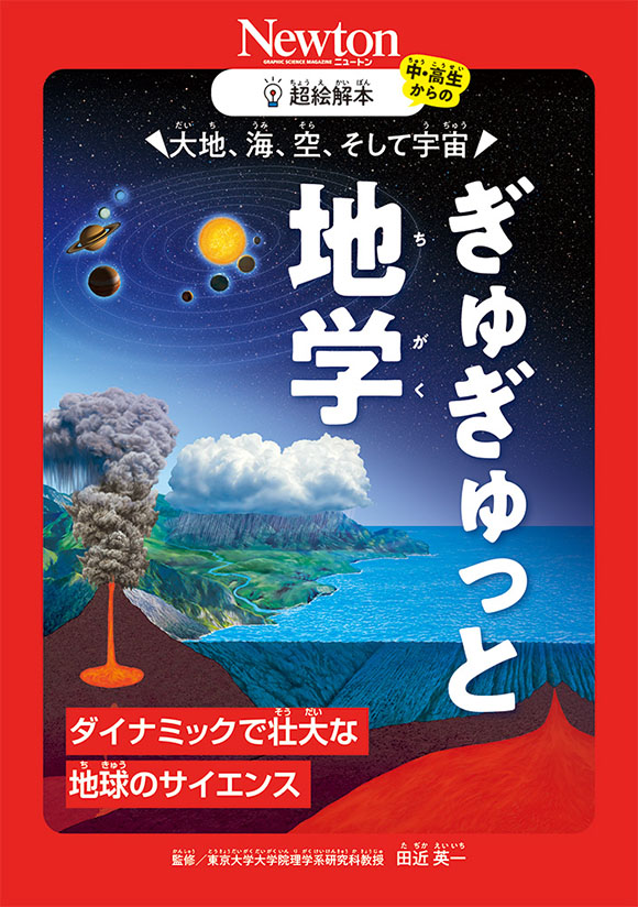 超絵解本大地、海、空、そして宇宙 ぎゅぎゅっと地学
