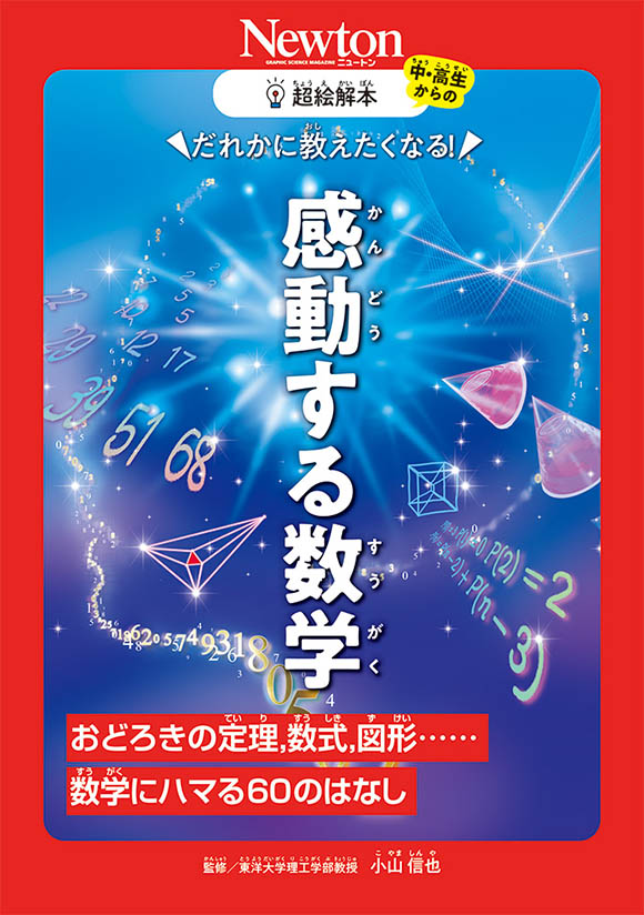 超絵解本感動する数学
